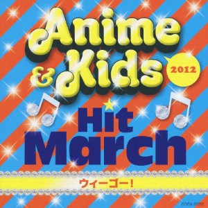 2012 アニメ＆キッズ・ヒット・マーチ〜ウィーゴー!〜/コロムビア・オーケストラ[CD]【返品種別A】