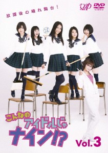 こんなのアイドルじゃナイン!? Vol.3/9nine[DVD]【返品種別A】