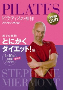 ピラティスの神様 ステファン・メルモン 決定版DVD 誰でも簡単!とにかくダイエット!編【1日10分 最新式1週間プログ...[DVD]【返品種別A】