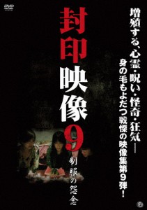 封印映像9 制服の怨念/ドキュメント[DVD]【返品種別A】