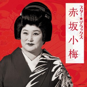 スター☆デラックス 赤坂小梅/赤坂小梅[CD]【返品種別A】