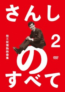 さんしのすべて 桂三枝情熱映像集2/桂三枝[DVD]【返品種別A】