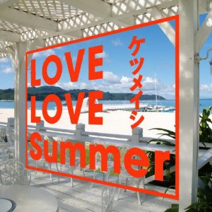 LOVE LOVE Summer(DVD付)/ケツメイシ[CD+DVD]【返品種別A】