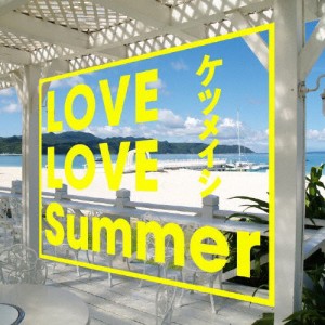 LOVE LOVE Summer/ケツメイシ[CD]【返品種別A】