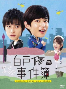 白戸修の事件簿 DVD-BOX/千葉雄大[DVD]【返品種別A】