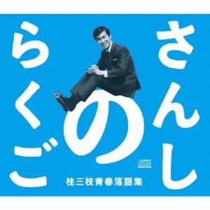 さんしのらくご 桂三枝青春落語集 5枚組CD-BOX/桂三枝[CD]【返品種別A】