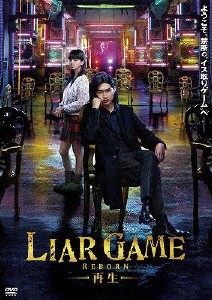 LIAR GAME -再生- スタンダード・エディションDVD/松田翔太[DVD]【返品種別A】