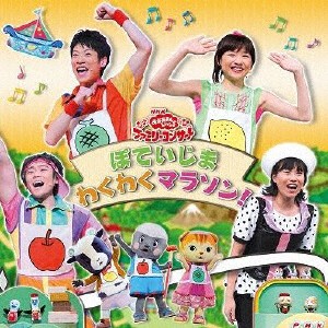 おかあさんといっしょファミリーコンサート ぽていじま・わくわくマラソン!/NHKおかあさんといっしょ[CD]【返品種別A】