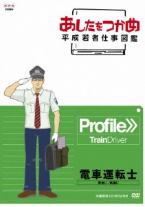 あしたをつかめ 平成若者仕事図鑑 第六期 電車運転士 安全に、快適に/ドキュメント[DVD]【返品種別A】