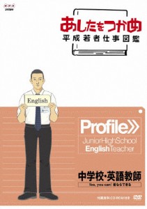 あしたをつかめ 平成若者仕事図鑑 第六期 中学校・英語教師 Yes,you can! 君ならできる/ドキュメント[DVD]【返品種別A】