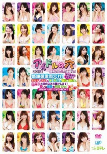 アイドルの穴 2012〜日テレジェニックを探せ! 感謝感激雨穴れ!史上最多の候補生!オモテもウラも、涙も笑いも、酸い...[DVD]【返品種別A】