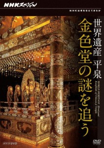 NHKスペシャル 世界遺産 平泉 金色堂の謎を追う/ドキュメント[DVD]【返品種別A】