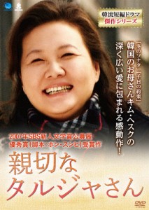 親切なタルジャさん/キム・ヘスク[DVD]【返品種別A】