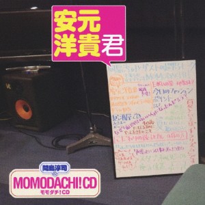 間島淳司のMOMODACHI!CD 安元洋貴君/ラジオ・サントラ[CD]【返品種別A】