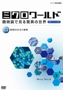 ミクロワールド〜顕微鏡で見る驚異の世界〜 第2巻 動物の生活と種類/教養[DVD]【返品種別A】