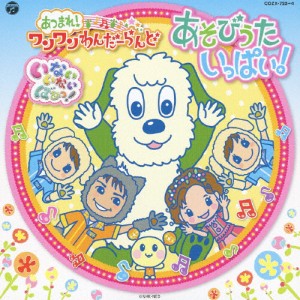 NHKいないいないばあっ!「あつまれ!ワンワンわんだーらんど “あそびうたいっぱい!”」/TVサントラ[CD+DVD]【返品種別A】