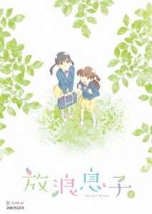 放浪息子 2/アニメーション[Blu-ray]【返品種別A】