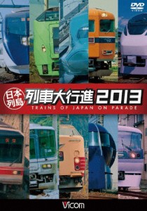 ビコム 日本列島列車大行進2013/鉄道[DVD]【返品種別A】