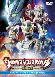 ウルトラマン THE LIVEシリーズ ウルトラマンフェスティバル 2012 第2部「ウルトラマンゼロ 切り開け俺たちの明日」[DVD]【返品種別A】