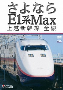 ビコム さよならE1系Max 上越新幹線 全線/鉄道[DVD]【返品種別A】