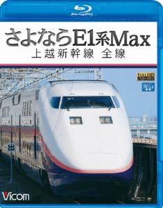 ビコム さよならE1系Max 上越新幹線 全線/鉄道[Blu-ray]【返品種別A】