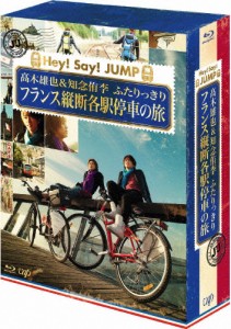 J'J Hey!Say!JUMP 高木雄也＆知念侑李 ふたりっきり フランス縦断 各駅停車の旅 Blu-ray BOX -ディレクターズ...[Blu-ray]【返品種別A】