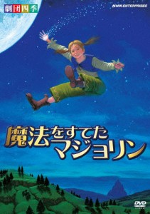 劇団四季 ファミリーミュージカル 魔法をすてたマジョリン/劇団四季[DVD]【返品種別A】