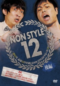 NON STYLE 12 後編〜2012年、結成12年を迎えるNON STYLEがやるべき12のこと〜/NON STYLE[DVD]【返品種別A】