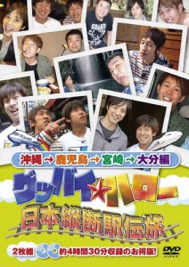 グッバイ★ハロー 日本縦断駅伝旅 沖縄→鹿児島→宮崎→大分編/TVバラエティ[DVD]【返品種別A】