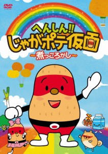 へんしん!!じゃがポテ仮面 〜煮っころがし〜/アニメーション[DVD]【返品種別A】