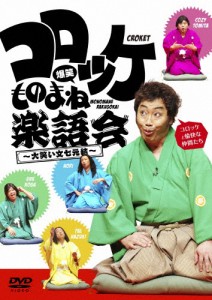 コロッケ 爆笑ものまね楽語会〜大笑い文七元結〜/コロッケ[DVD]【返品種別A】