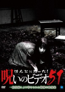 ほんとにあった!呪いのビデオ 51/心霊[DVD]【返品種別A】