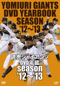 読売ジャイアンツ DVD年鑑 '12-'13/読売ジャイアンツ[DVD]【返品種別A】