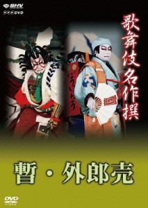 歌舞伎名作撰 歌舞伎十八番の内 暫/歌舞伎十八番の内 外郎売/市川團十郎(十二代目)[DVD]【返品種別A】