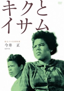 独立プロ名画特選 キクとイサム/高橋恵美子[DVD]【返品種別A】