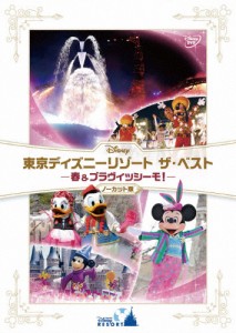 東京ディズニーリゾート ザ・ベスト -春 ＆ ブラヴィッシーモ!-＜ノーカット版＞/ディズニー[DVD]【返品種別A】