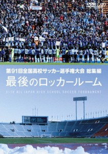 第91回全国高校サッカー選手権大会 総集編 最後のロッカールーム/サッカー[DVD]【返品種別A】