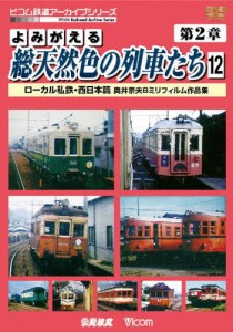 ビコム よみがえる総天然色の列車たち 第2章12 ローカル私鉄・西日本篇 奥井宗夫8ミリフィルム作品集/鉄道[DVD]【返品種別A】