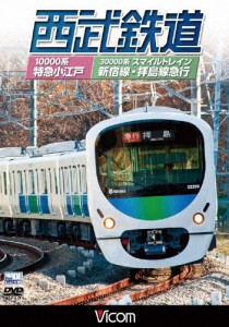 ビコム 西武鉄道 スマイルトレイン・特急小江戸 西武新宿〜小平〜拝島・西武新宿〜小平〜本川越/鉄道[DVD]【返品種別A】