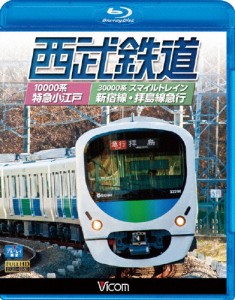 ビコム 西武鉄道 スマイルトレイン・特急小江戸 西武新宿〜小平〜拝島・西武新宿〜小平〜本川越/鉄道[Blu-ray]【返品種別A】