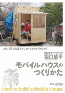 坂口恭平/モバイルハウスのつくりかた/坂口恭平[DVD]【返品種別A】