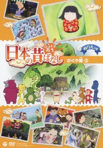 ふるさと再生 日本の昔ばなし 「かぐや姫」/アニメーション[DVD]【返品種別A】