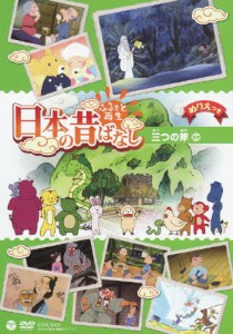 ふるさと再生 日本の昔ばなし 「三つの斧」/アニメーション[DVD]【返品種別A】