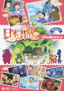 ふるさと再生 日本の昔ばなし 「天狗の隠れみの」/アニメーション[DVD]【返品種別A】