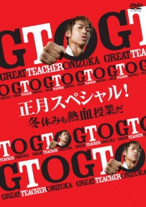 GTO 正月スペシャル!冬休みも熱血授業だ/AKIRA[DVD]【返品種別A】