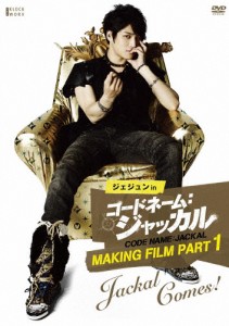 ジェジュン in コードネーム:ジャッカル Making Film Part1-Jackal comes!/キム・ジェジュン[DVD]【返品種別A】