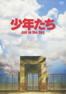 少年たち Jail in the Sky/A.B.C-Z[DVD]【返品種別A】