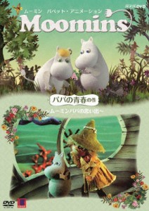 ムーミン パペット・アニメーション パパの青春の巻 〜ムーミンパパの思い出〜/子供向け[DVD]【返品種別A】