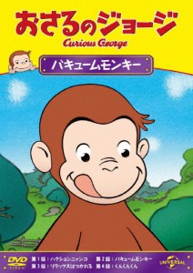 おさるのジョージ バキュームモンキー/アニメーション[DVD]【返品種別A】