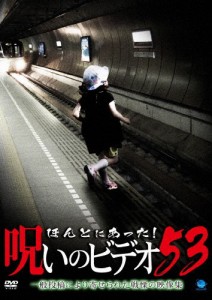 ほんとにあった!呪いのビデオ 53/心霊[DVD]【返品種別A】